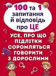 Книга 100 та 1 запитання й відповідь про це.Все про що підлітки соромляться говорити з дорослими 9123 (9789669369123)