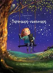 Зіронька-пилинка - Джин Вілліс