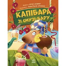 Дитяча книга Звірята-непосиди Капібара зі смузі-бару - Юлія Олефір (525271)