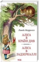 Аліса в Країні Див. Аліса в Задзеркаллі - мініатюра 2