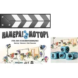 Настольная игра Lords of Boards Камера! Мотор! + Набор металлических кубиков , 6 шт. (укр.) + уникальное промо! (LOB2209UA+1)