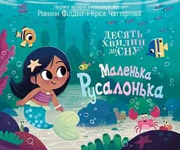 Маленька русалонька - Ріаннон Філдінг