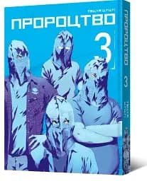 Пророцтво. Том 3