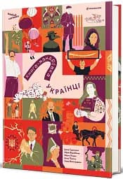 Книга-мандрівка. Українці