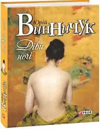 Діви ночі (нове оф.)