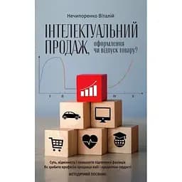 Інтелектуальний продаж, оформлення чи відпуск товару? Методичний посібник. - Віталій Нечипоренко