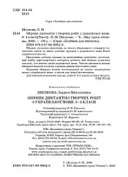 Збірник диктантів і творчих робіт з української мови. 3-4 класи. Посібник для вчителя. - мініатюра 2