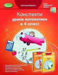 Математика 4 клас. Конспекти уроків