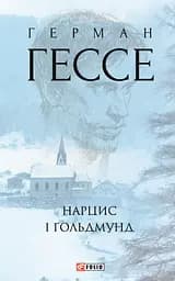 Нарцис і Ґольдмунд - Герман Гессе