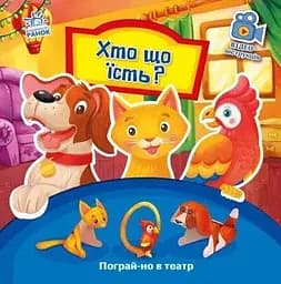 Книга Пограй-но в театр : Хто що їсть? Ранок А801005У (9789667495350)