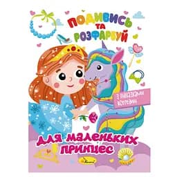 Книжка Розмальовка "Подивись і розфарбуй Для маленьких принцес" Апельсин РМ-44-06 з підказками в середині