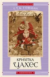 Крихітка Цахес