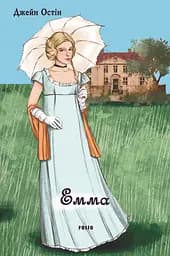 Емма (жіноча версія) - Джейн Остін