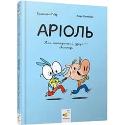 Дитяча книжка-комікс Час Майстрів Аріоль Мій найкращий друг - свинтус - Бутаван Марк 253677