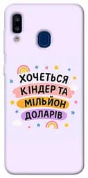 Чохол Demsky Хочу кіндер для Samsung Galaxy A20 / A30