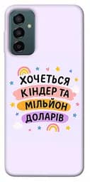 Чехол Demsky Хочу киндер для Samsung Galaxy M23 5G