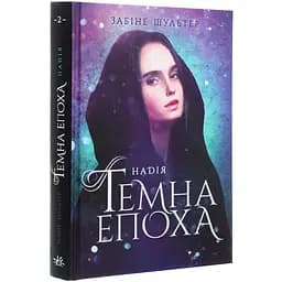 Темна епоха. Надія. Книга 2 - Забіне Шультер (Ч1283002У)