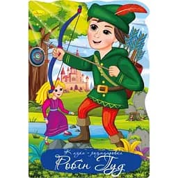 Книжка раскраска Апельсин Сказка Робин Гуд РМ-59-06