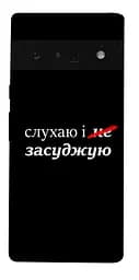 Чохол Demsky Слухаю і... для Google Pixel 6 Pro