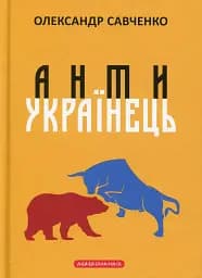 Антиукраїнець або воля до боротьби, поразки чи зради