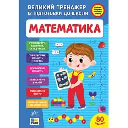 Великий тренажер із підготовки до школи. Математика - Світлана Сіліч
