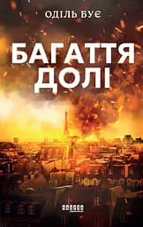 Багаття долі - Оділь Бує
