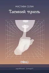 Таємний тунель. Оповідання - Мустафа Селім