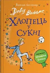 Хлопець у сукні - Девід Вольямс