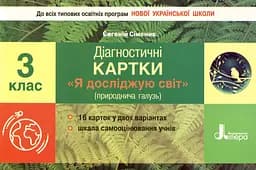 Діагностичні картки. Я досліджую світ. 3 клас