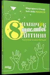 8 навичок щасливої дитини. Настільна книжка батьків - мініатюра 2
