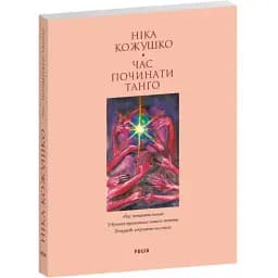 Книга Час починати танго. Серія Лаконічно - Ніка Кожушко (Folio) (м'яка)