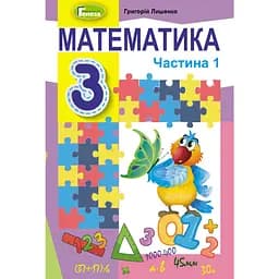 Математика. 3 клас. Підручник. Частина 1