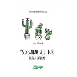 Воркбук 15 хвилин для нас - Ганна Набільська