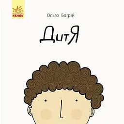 Книга Ранок Дитя - Ольга Багрій (С901515У)