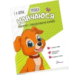 Прописи Талант Навчаюся писати і поєднувати букви 4+ Частина 2 (9789669891396)