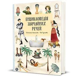 Энциклопедия обычных вещей 9786178439002