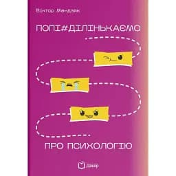 Попі#ділінькаємо про психологію - Віктор Мандзяк