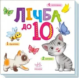 Розумний малюк. Лічба до 10