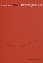 Гра в перевдягання