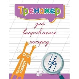 Тренажер для виправлення почерку. Правильний нахил (К01589)
