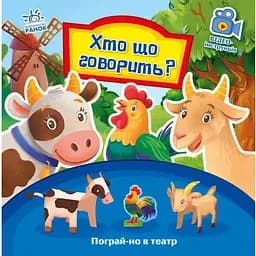Книга Хто що говорить? Пограй-но в театр. Автор - Григорій Меламед (Ранок)