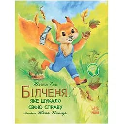 Акварельні історії: Білченя, яке шукало свою справу Ranok Creative різнокольоровий (ЦБ-00185130)