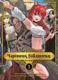Чарівник бібліотеки. Том 3 - Міцу Ідзумі