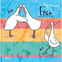 Гусь від А до Я - Надьожна