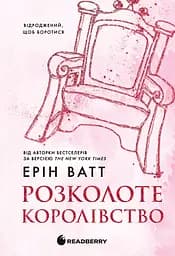 Розколоте королівство - Ерін Ватт