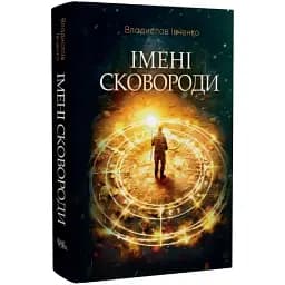 Книга Імені Сковороди. Серія Нові 20-ті - Владислав Івченко (Темпора)