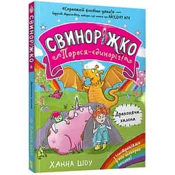 Свиноріжко! Порося-єдиноріг. Драконяча халепа - Ханна Шоу (978-617-523-230-9)
