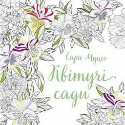 Квітучі сади - Сара Муціо