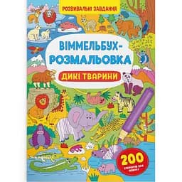 Виммельбух-раскраска Кристал Бук Дикие животные, 16 страниц (F00029748)
