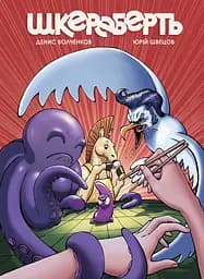 Шкереберть - Денис Волченков